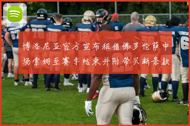 博洛尼亚官方宣布租借佛罗伦萨中场索姆至赛季结束并附带买断条款