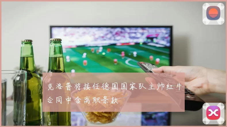 克洛普将接任德国国家队主帅红牛合同中含离职条款