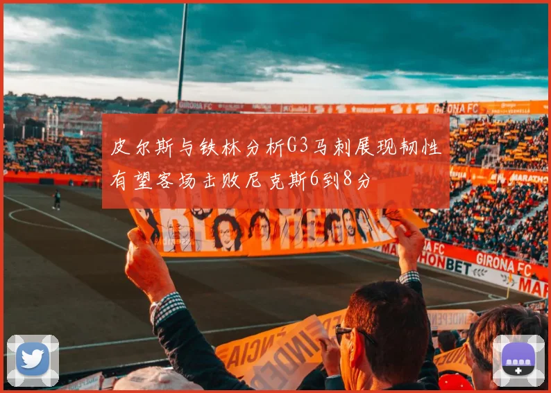 皮尔斯与铁林分析G3马刺展现韧性有望客场击败尼克斯6到8分