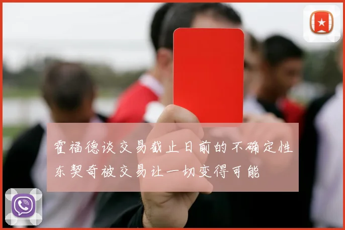霍福德谈交易截止日前的不确定性东契奇被交易让一切变得可能