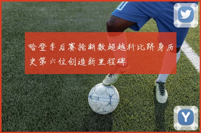 哈登季后赛抢断数超越科比跻身历史第六位创造新里程碑