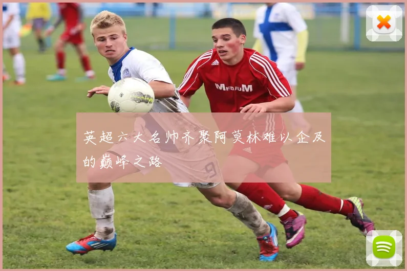 英超六大名帅齐聚阿莫林难以企及的巅峰之路