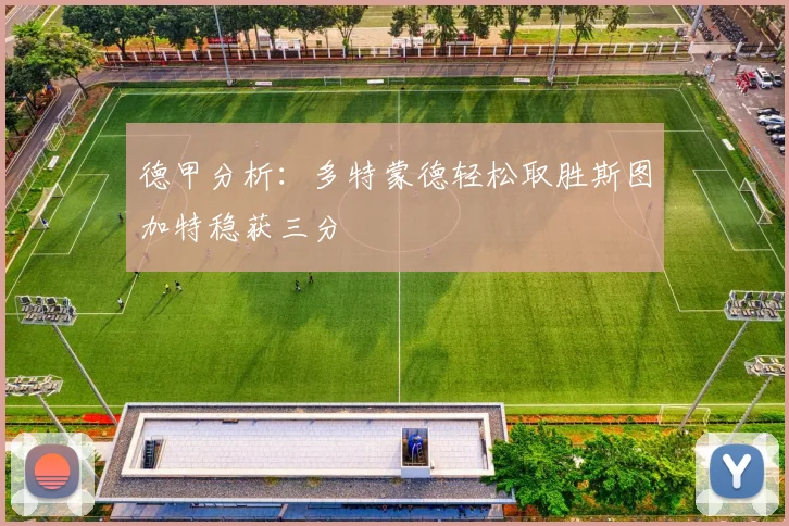 德甲分析：多特蒙德轻松取胜斯图加特稳获三分